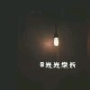 光光的头像
