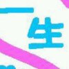樊永珍的头像