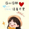 笑对人生的头像