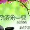 春江水暖送祝福的头像