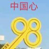 中国心的头像