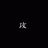 是小成吖的头像