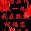 最美的牵挂(退）的头像