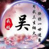 ☭【吴家軍】一生好运的头像