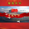 爱我中华的头像