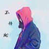 ☞不将就♬的头像