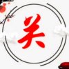 关某某的头像