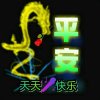 平安的头像