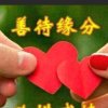 一生不变，只为开心的头像