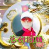 龍行天下的头像