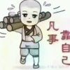 猎刃52195的头像