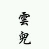 〆无可取代，迩的爱ゝ云儿的头像