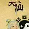 酒大仙的头像