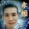 永恒（个人生意太忙）的头像