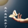 删除记忆的头像