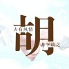 尽职尽责的头像