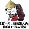 人气王的头像