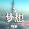 从未止步的头像