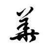 微愛所愛的头像