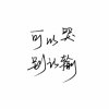 A 殇痕的头像