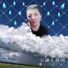 云端上的雨的头像