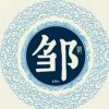 邹氏情圣的头像