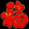 平安是福~忙暂停的头像