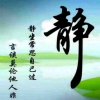 心静如水的头像