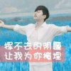 华堂冷风的头像