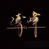 粤唱团【唱将】峰的头像