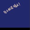 阳春三月的头像