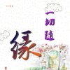 有缘自会的头像