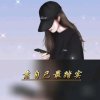 我心永恒的头像