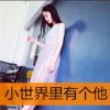 鹿呦呦的头像