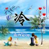 冷暖的头像