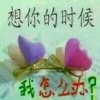 谁能爱我？的头像