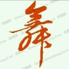 舞动海陵（年大吉）的头像