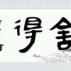 奋斗的头像