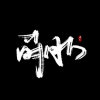 莳月人「无问」的头像