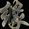 [∮888∮]的头像