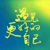 豫歌畅享的头像