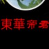 東華帝君的头像