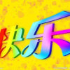 爱Μéī一生的头像