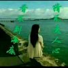 有你就足够的头像