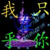 只在乎你的头像
