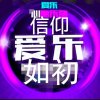 一曲千音乐如初的头像