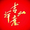 祝你平安的头像