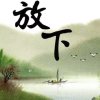简单人生的头像
