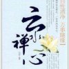 云水禅心的头像