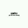小胖子的头像